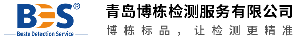 青岛博栋检测服务有限公司