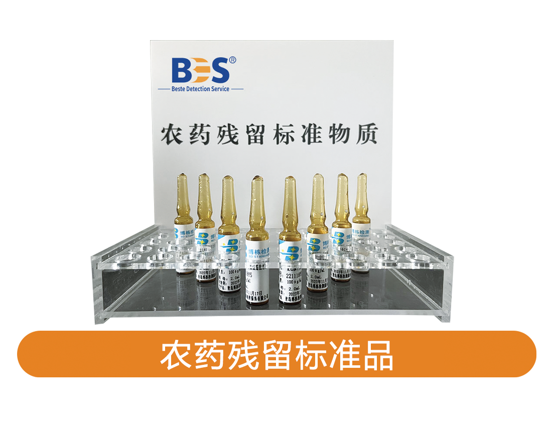 农药残留标准品和农药残留快速检测试剂盒
